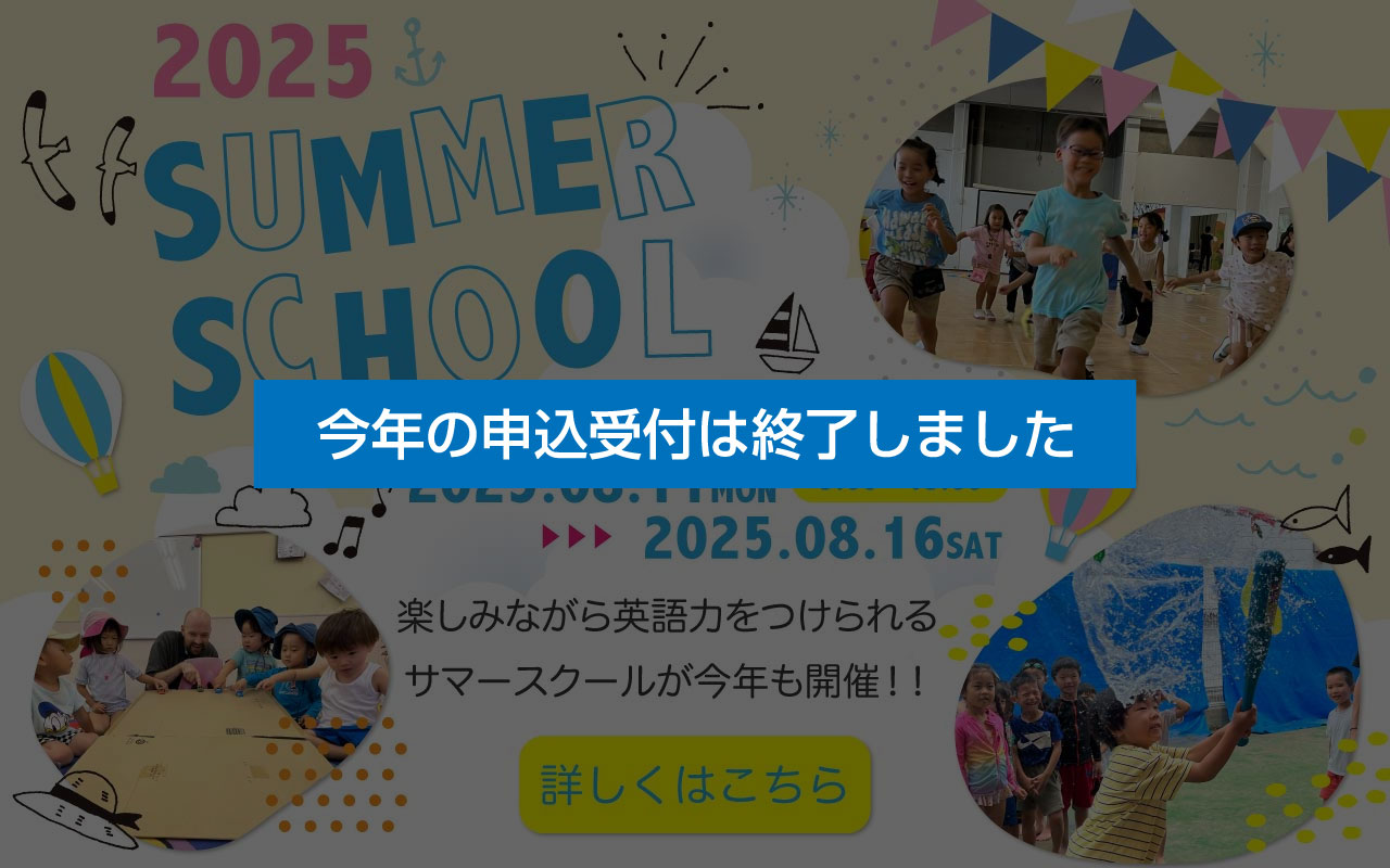 サマースクール