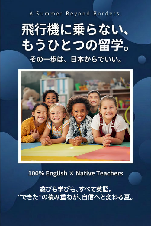 サマースクール