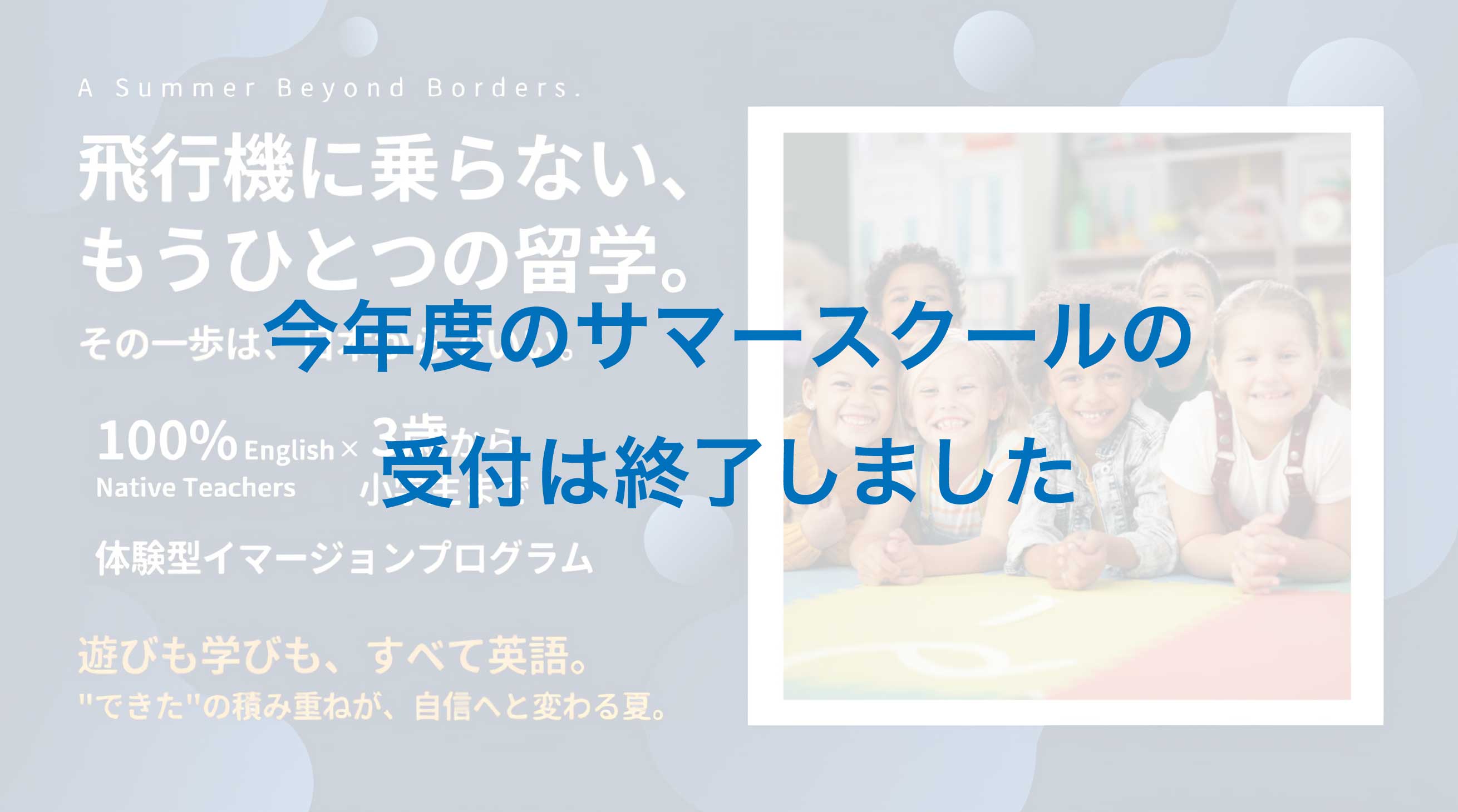 サマースクール受付終了